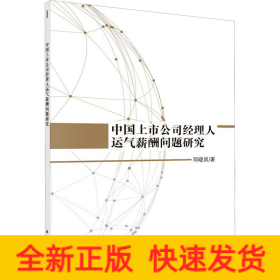 中国上市公司经理人运气薪酬问题研究