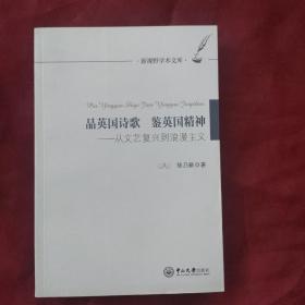 品英国诗歌 鉴英国精神：从文艺复兴到浪漫主义