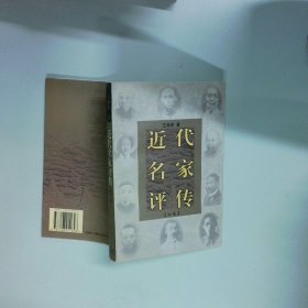 近代名家评传  王森然 生活 读书 新知三联书店
