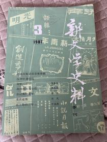 新文学史料1987第三辑