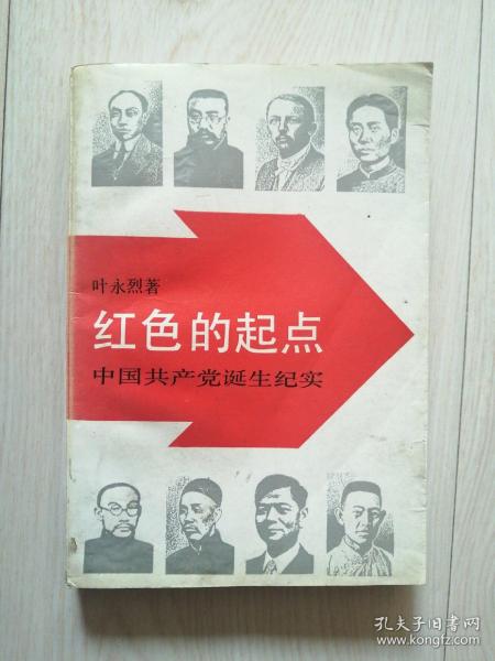 红色的起点——中国共产党诞生纪实