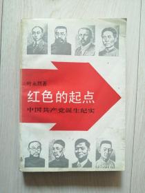 红色的起点——中国共产党诞生纪实