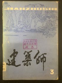 建筑师 1980年 5月总第3期 杂志