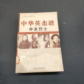 中华英杰谱 辛亥烈士