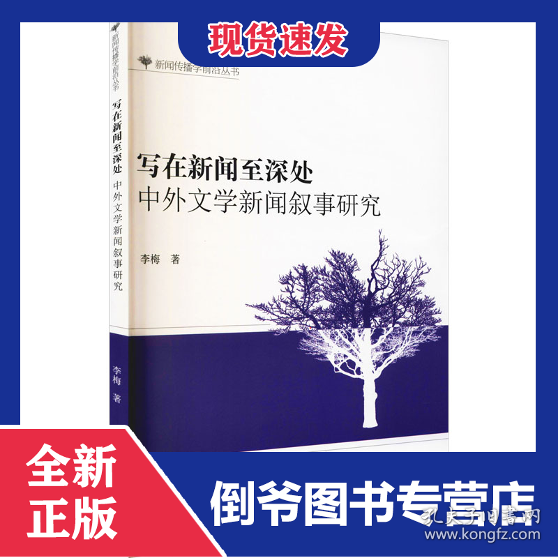 写在新闻至深处 中外文学新闻叙事研究