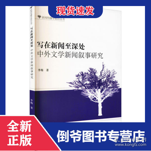 写在新闻至深处 中外文学新闻叙事研究