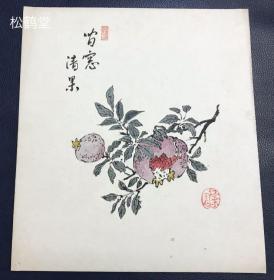 《石榴》1件，日本老旧色纸，手绘，设色彩绘，纸本，有一定年头之物，有印款等，“红叶园”款等，画面为成熟涨裂之石榴，清新典雅，十分精美，吉祥，多子多福之象征，值得收藏。