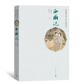 西厢记(彩插图本)(精)/中国古典四大名剧 中国古典小说、诗词 (元)王实甫