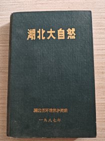 书：湖北大自然