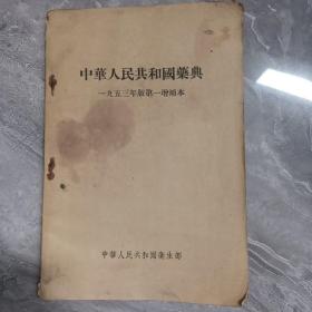 中华人民共和国药典 1953年版第一增补本