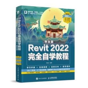 【假一罚四】中文版Revit 2022完全自学教程李鑫9787115574152