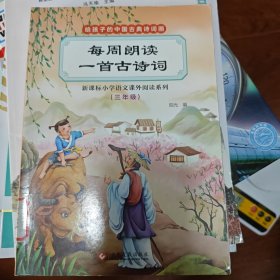 每周朗读一首古诗词（三年级）