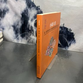 小康大美:第二届中国(南京)农民画优秀作品双年展作品集