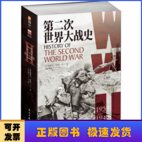 第二次世界大战史(1939-1945)