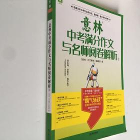 意林中考满分作文与名师阅卷解析②