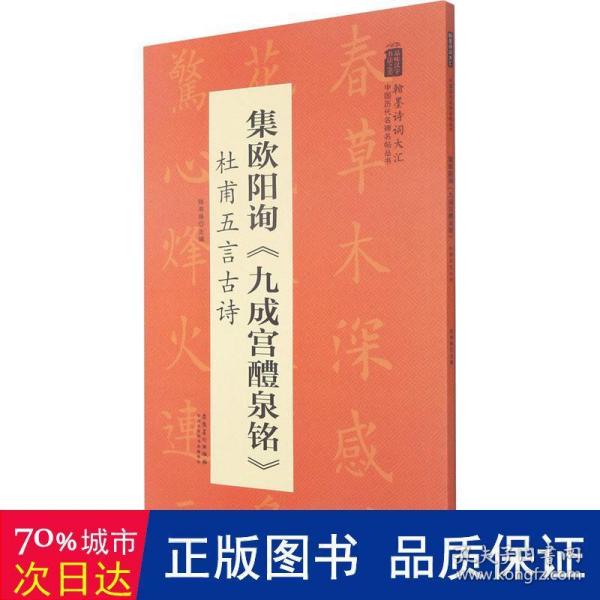 翰墨诗词大汇——中国历代名碑名帖丛书集欧阳询《九成宫醴泉铭》杜甫五言古诗