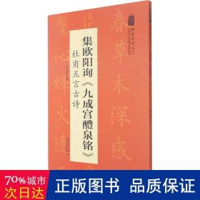 翰墨诗词大汇——中国历代名碑名帖丛书集欧阳询《九成宫醴泉铭》杜甫五言古诗