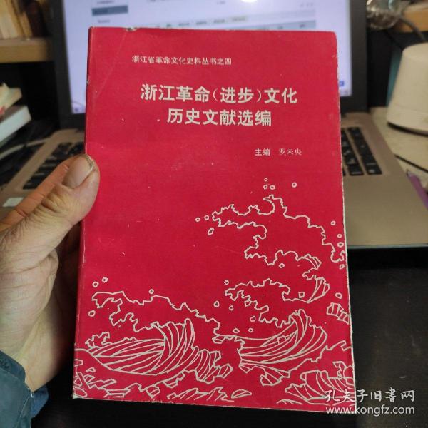 浙江革命（进步）文化历史文献选编