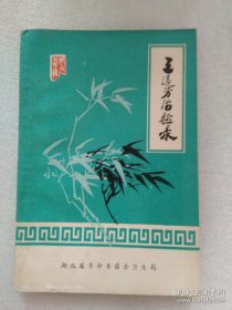 【提供资料信息服务】王远芳治验录