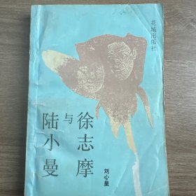 徐志摩与陆小曼