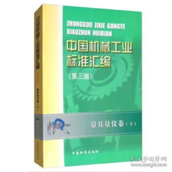 【正版书籍】中国机械工业标准汇编第三版