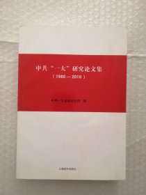 中共“一大”研究论文集（1980-2010）