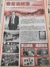 山东泰山泰钢集团有限公司 特刊 在改革中阔步前进 董事长王守东和集团简介 04年报道