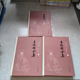 王阳明全集（全三册）：简体横排