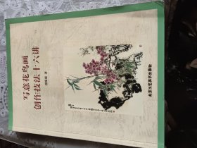 写意花鸟画创作技法十六讲