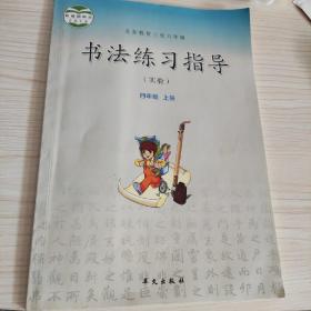 义务教育三至六年级书法练习指导 : 实验. 四年级.
上册