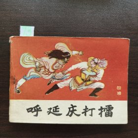 呼延庆打擂