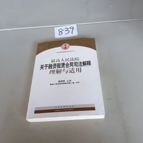 司法解释理解与适用丛书：最高人民法院关于融资租赁合同司法解释理解与适用