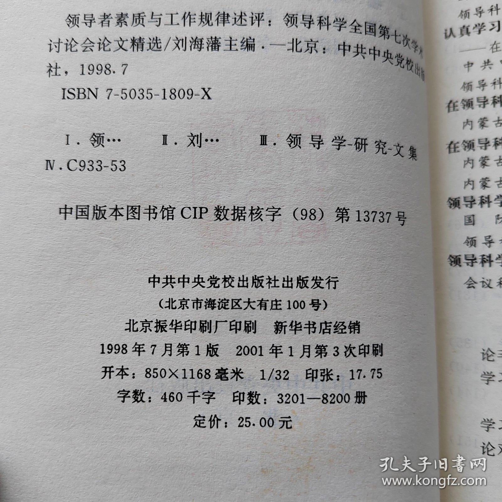 领导者素质与工作规律述评：领导科学全国第七次学术讨论会论文精选