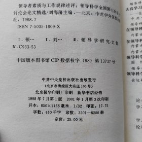 领导者素质与工作规律述评：领导科学全国第七次学术讨论会论文精选