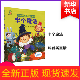 耳朵眼儿森林科学童话 半个魔法