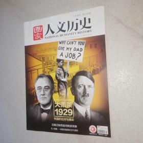 国家人文历史2019_23 大萧条1929