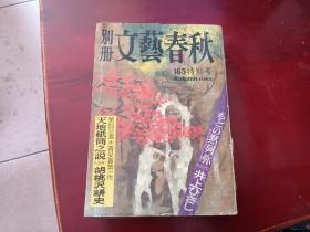 1983年日文原版   文艺春秋别册 165特别号