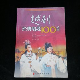 越剧经典唱段100首（珍藏版）