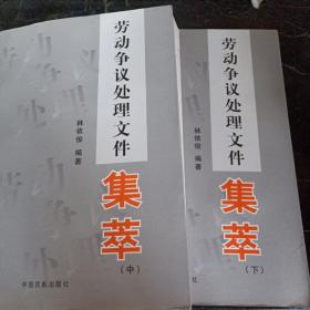 勞動爭議處理文件集萃（中下）
