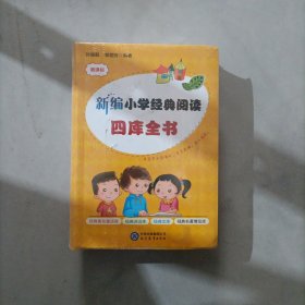 新编小学经典阅读四库全书(新课标)