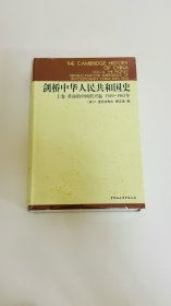 剑桥中华人民共和国史（上卷）：革命的中国的兴起