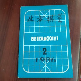 北方棋艺 1986 2