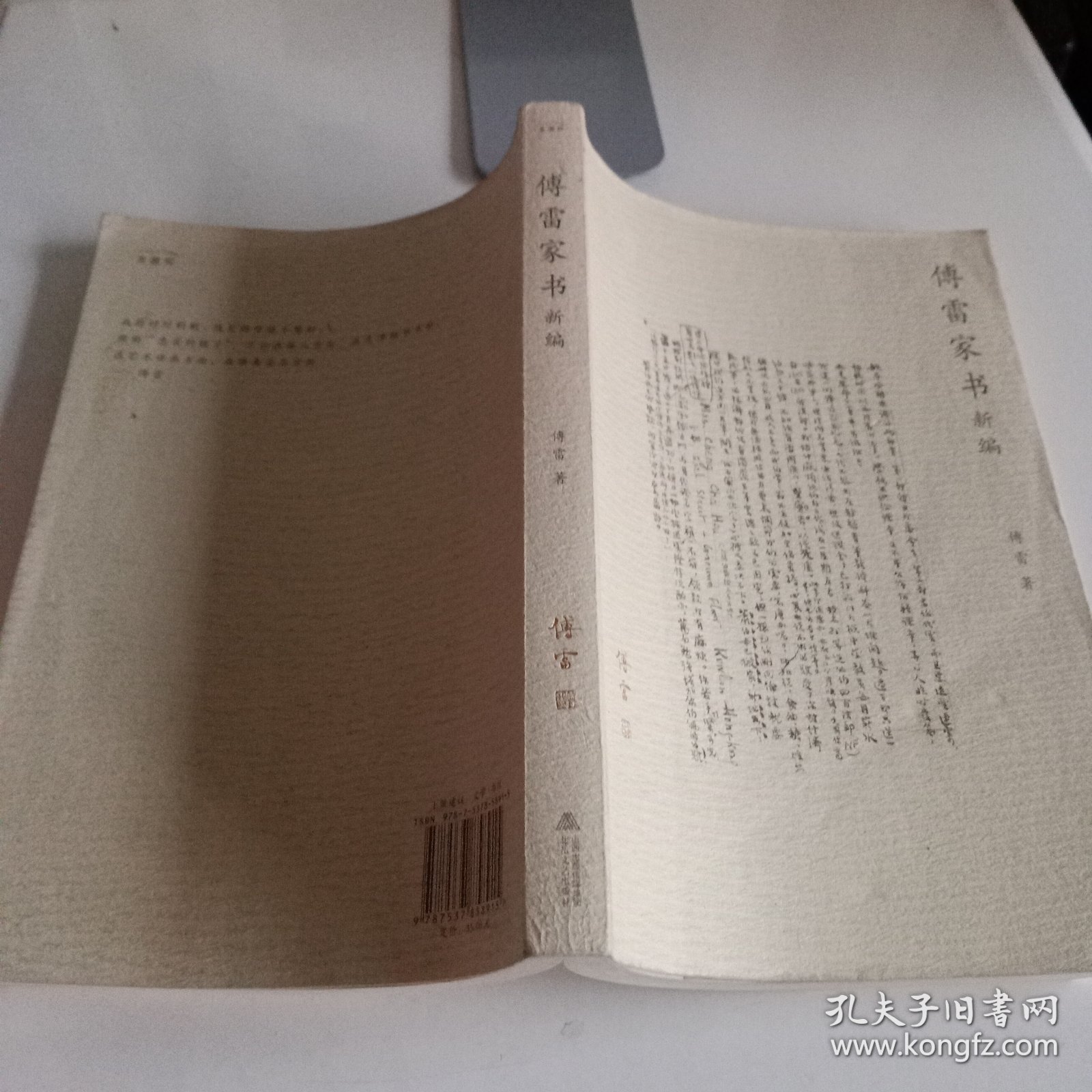 《傅雷家书新编》【正版现货，品如图，所有图片都是实物拍摄】