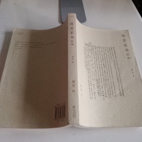 《傅雷家书新编》【正版现货,品如图,所有图片都是实物拍摄】