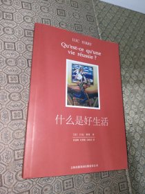 什么是好生活【一版一印】