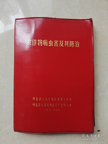 农作物病虫害及其防治 1971年石家庄地区农林工作站