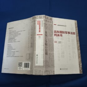 远东国际军事法庭判决书，战争审判研究丛书