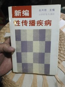 新编性传播疾病 赵天恩 主编 山东科学技术出版社9787533119317