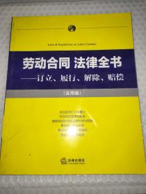 劳动合同·法律全书：订立、履行、解除、赔偿（实用版）