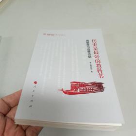 历史是最好的教科书——党史学习边学边记